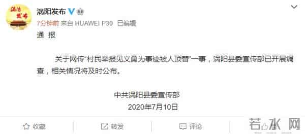 村民举报见义勇为事迹被人顶替