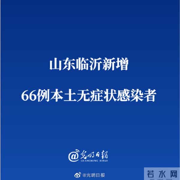 临沂新增66例