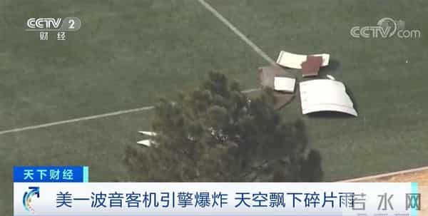 美波音客机引擎爆炸 天空飘碎片雨