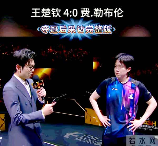 马龙王楚钦3-0高茨A勒布伦