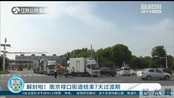 南京禄口街道解封