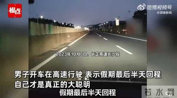 男子假期最后半天返程畅通无阻