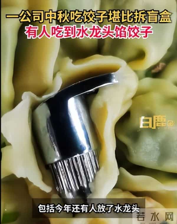 公司过节包水饺吃出水龙头馅