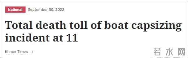 柬埔寨沉船事故涉人口贩卖