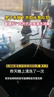 男子赤脚进网红古井取水