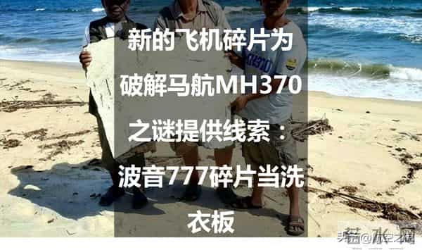 MH370关键碎片被当洗衣板