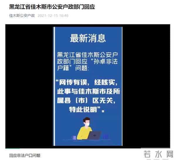 佳木斯警方-孙卓非法户籍与本市无关