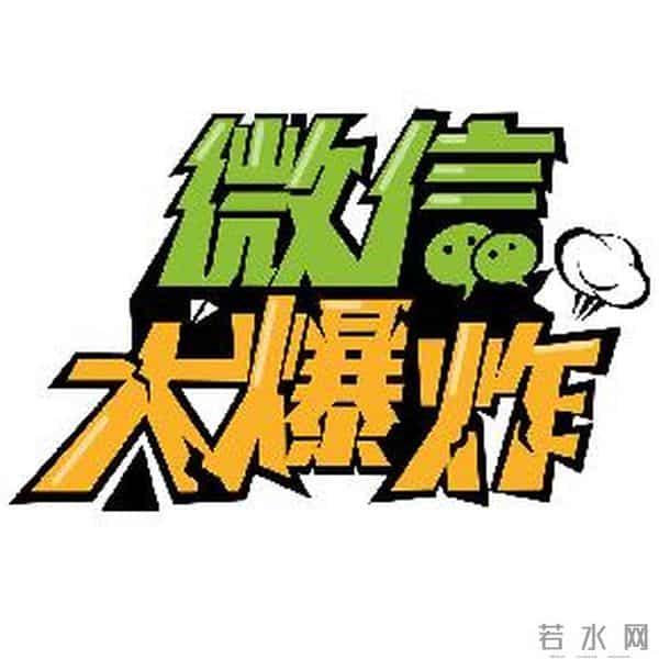 微信炸群神器