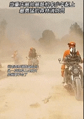 山火救援：女娃不上 20岁以下不上