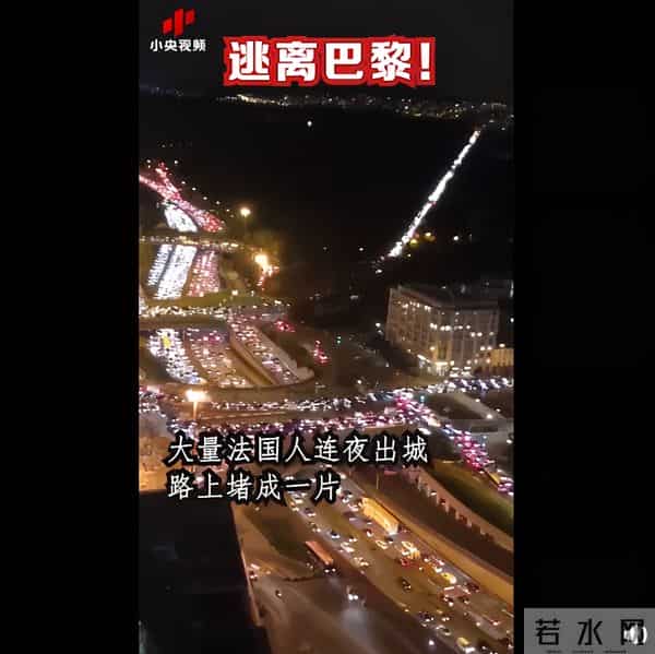 大量法国人赶在封城前离开巴黎