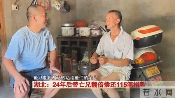 男子时隔24年替亡兄翻倍还115笔捐款