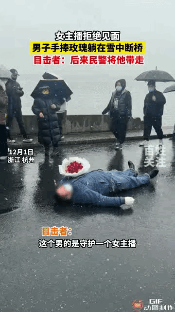 女主播拒见面 男子捧玫瑰躺在断桥