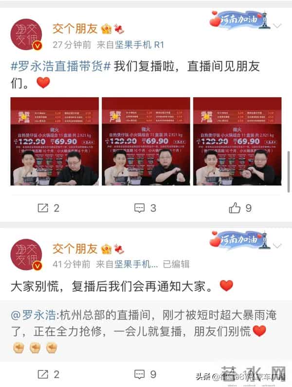 罗永浩直播间被淹了