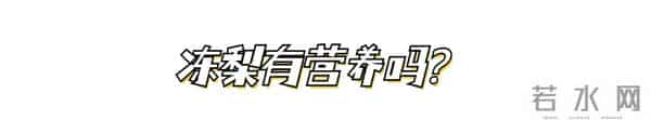 南方人一来东北冻梨都开始摆盘了