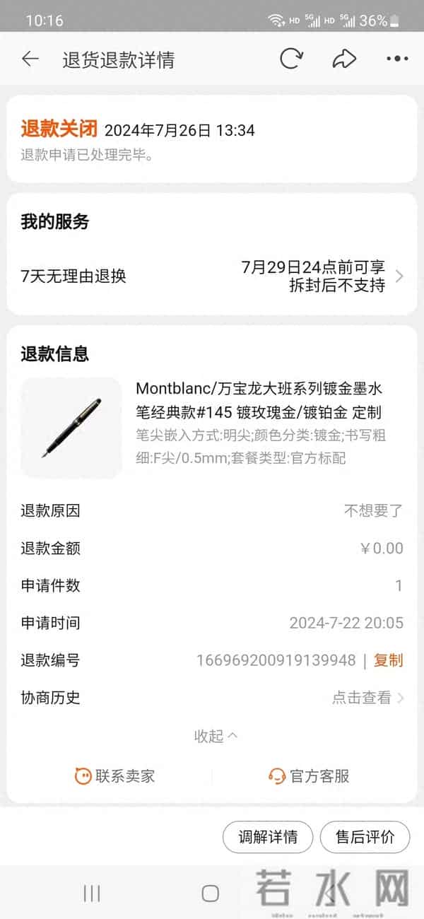 5500元网购钢笔申请无理由退货被拒