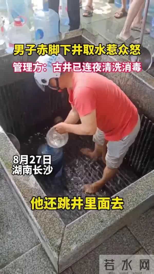 男子赤脚进网红古井取水