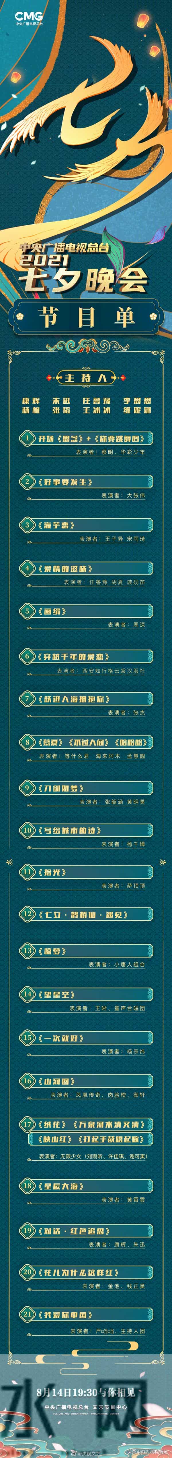 2021七夕晚会节目单