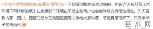 可可西里管理处回应胡歌刘涛争论