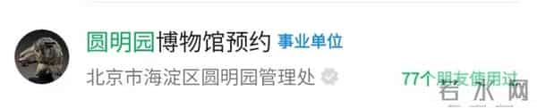9月18日圆明园免费入园