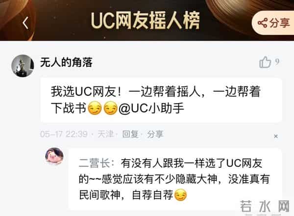 UC网友摇人榜