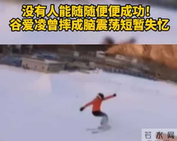 谷爱凌曾短暂失忆