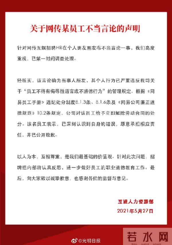网易HR不当言论被辞