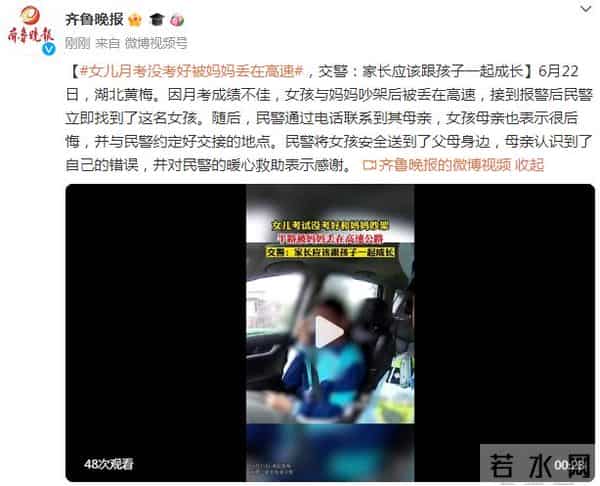 女孩没考好和妈妈吵架被丢高速