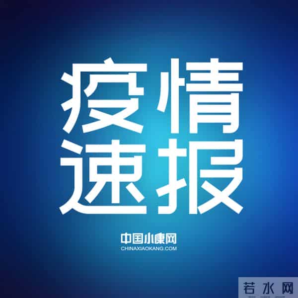 感染已达15人 张家界游客来自哪-
