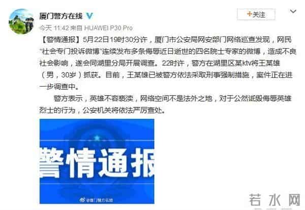 男子侮辱逝世的四名院士专家被抓