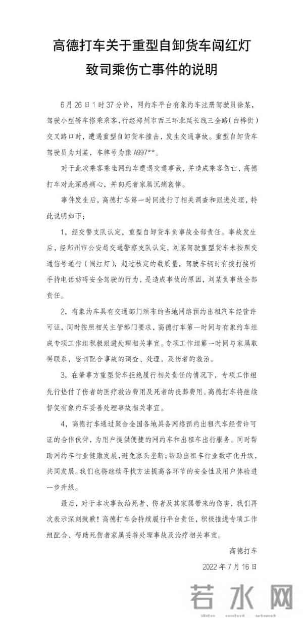 高德打车发布乘客车祸死亡事件说明