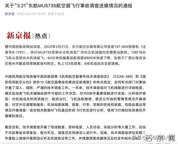 东航132人遇难坠机事故调查进展公布
