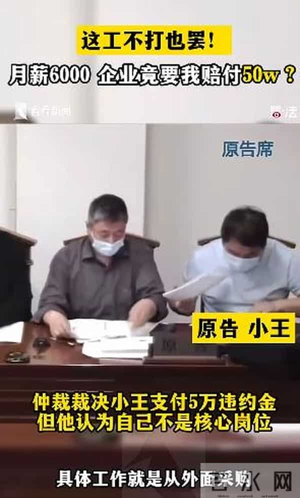 员工月薪6千跳槽被索赔百万