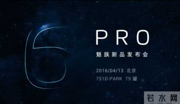 魅族pro6发布会