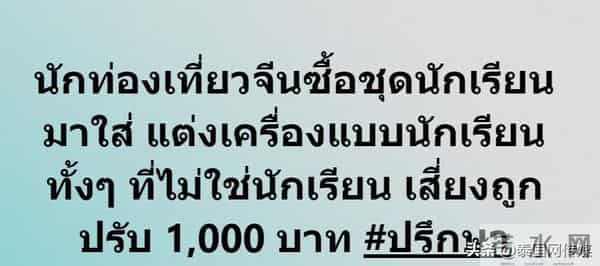 旅游警示-乱穿泰国校服会被罚款