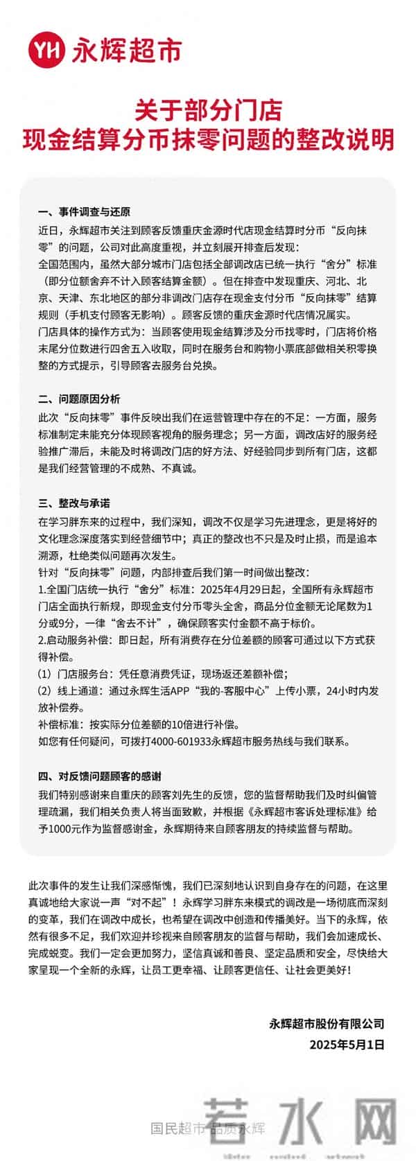 永辉超市回应反向抹零：10倍赔偿