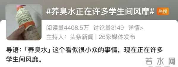养臭水正在许多学生间风靡