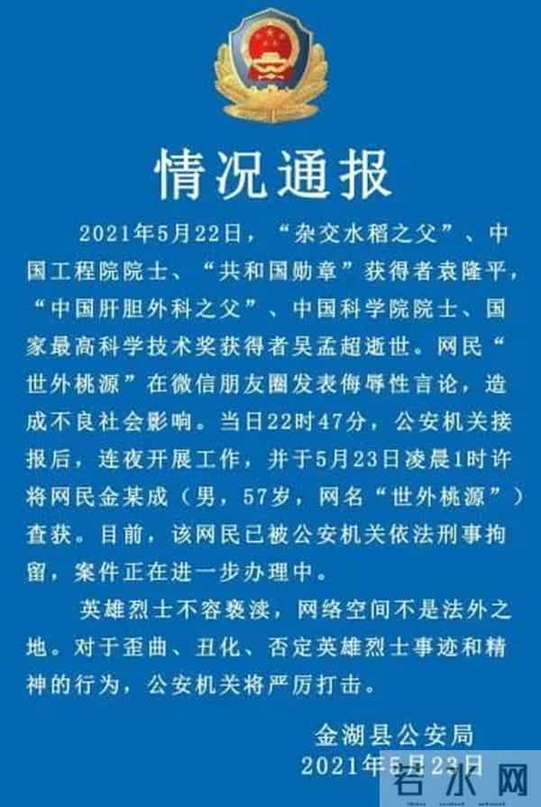 男子侮辱逝世的四名院士专家被抓