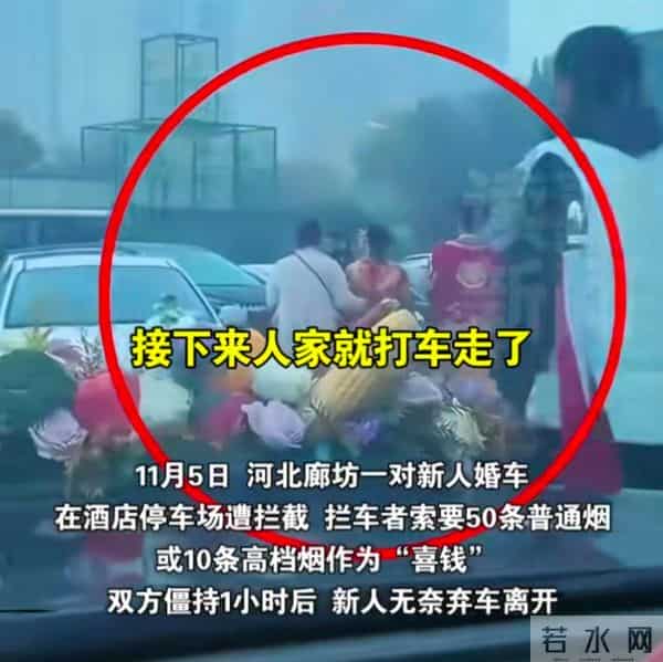一箱香烟多少条,河北婚车遭拦，强行索要50条香烟，街道办竟为“传统习俗”辩护！