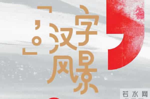 著名的拼音,在我的城市里遇见汉字