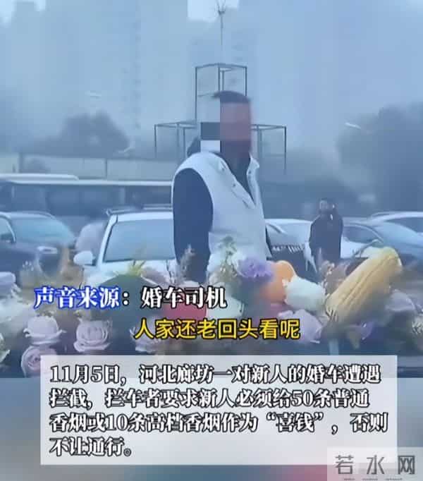 一箱香烟多少条,河北婚车遭拦，强行索要50条香烟，街道办竟为“传统习俗”辩护！