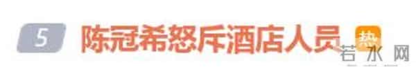 程冠希,陈冠希怒斥酒店人员,“你知道怎么管理五星级酒店吗”;此前怒怼空乘扬言让其丢工作