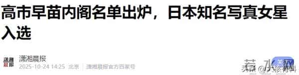 日本“知名女星”成内阁成员,身材火辣迷人,大量写真作品流传广