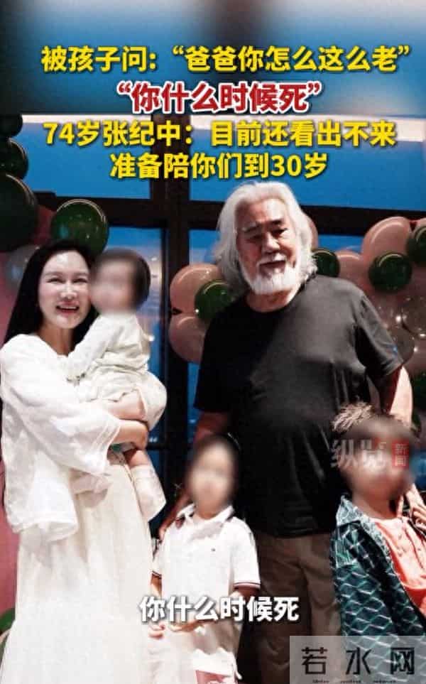 74岁张纪中被孩子问:爸爸你怎么这么老,你什么时候死