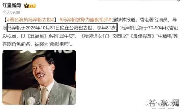 “喜剧王”冯淬帆离世:一生无儿无女,床头常年放着汪明荃剧照