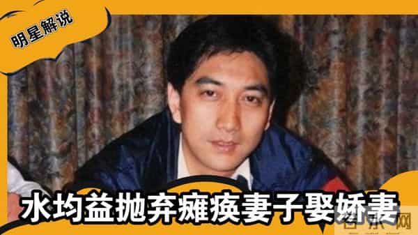 “全家移民、被央视开除、抛妻弃女”,水均益身上标签哪个是真的