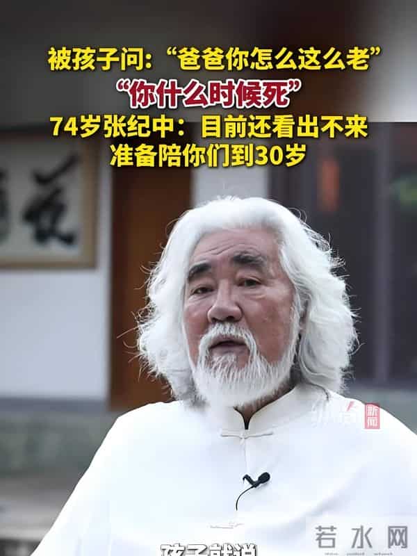 张纪中回应300亿身家!面对“爸爸你什么时候死”的追问 回答泪目