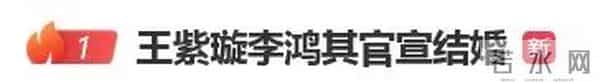 演员王紫璇李鸿其官宣结婚，女方曾演《河神》中“小神婆”