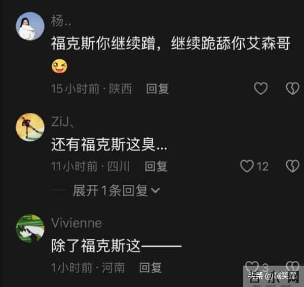 福克斯承受了一切后果!