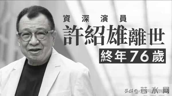 TVB“金牌配角”许绍雄去世,从病危到离世不到24小时,死因曝光