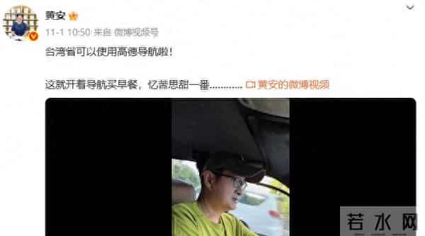 台湾歌手黄安发文“一觉醒来，导航都变了！”